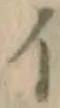 字イ