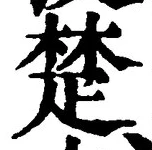 𡨸楚