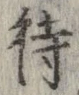 已定位待