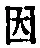 글자 因