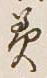 Chữ 美