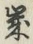 글자 歳