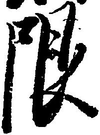 已定位限