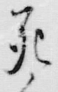 글자 死