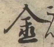 金 위치 확인됨