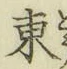 글자 東