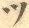 글자 ツ
