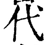 글자 代