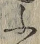 글자 ふ
