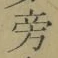 文字 旁