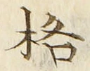 Chữ 格