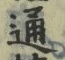 字通