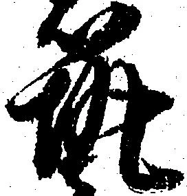 位置 確認된 筑