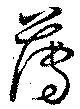 已定位薄