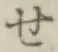 字せ