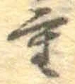 文字重