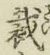 Chữ 裁