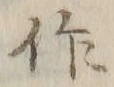 字作
