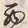 文字西