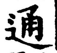 글자 通