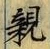 字親