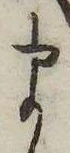 㐌定位𛃄