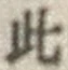 Chữ 此