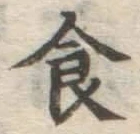 文字食