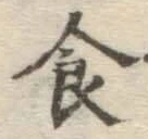 文字 食