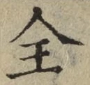 글자 全
