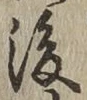 글자 後