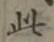 文字此