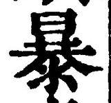 글자 暴