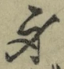 글자 身