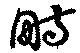畤 위치 확인됨