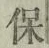 글자 保