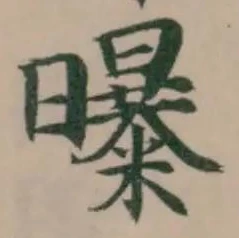 Located 曝
