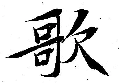 歌，已得其位
