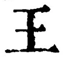𡨸王