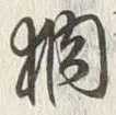 글자 肭