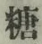 글자 糖