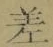 글자 差