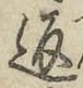 字返
