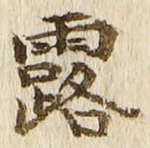 字露