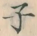 글자 子