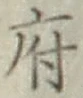字府