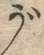 位置 確認된 が