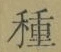 글자 種