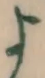 글자 よ