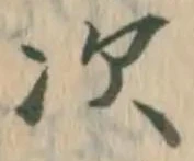 “次”字